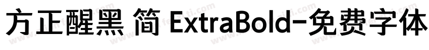 方正醒黑 简 ExtraBold字体转换